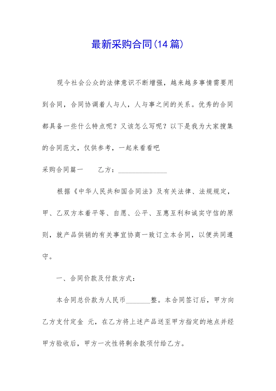 最新采购合同(14篇)_第1页
