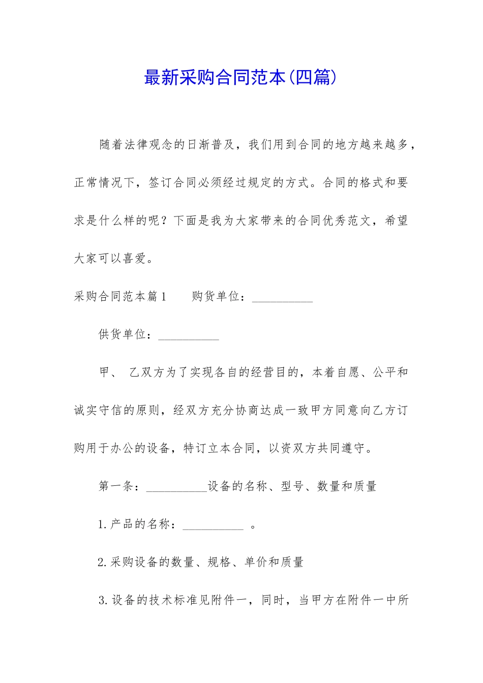 最新采购合同范本(四篇)_第1页
