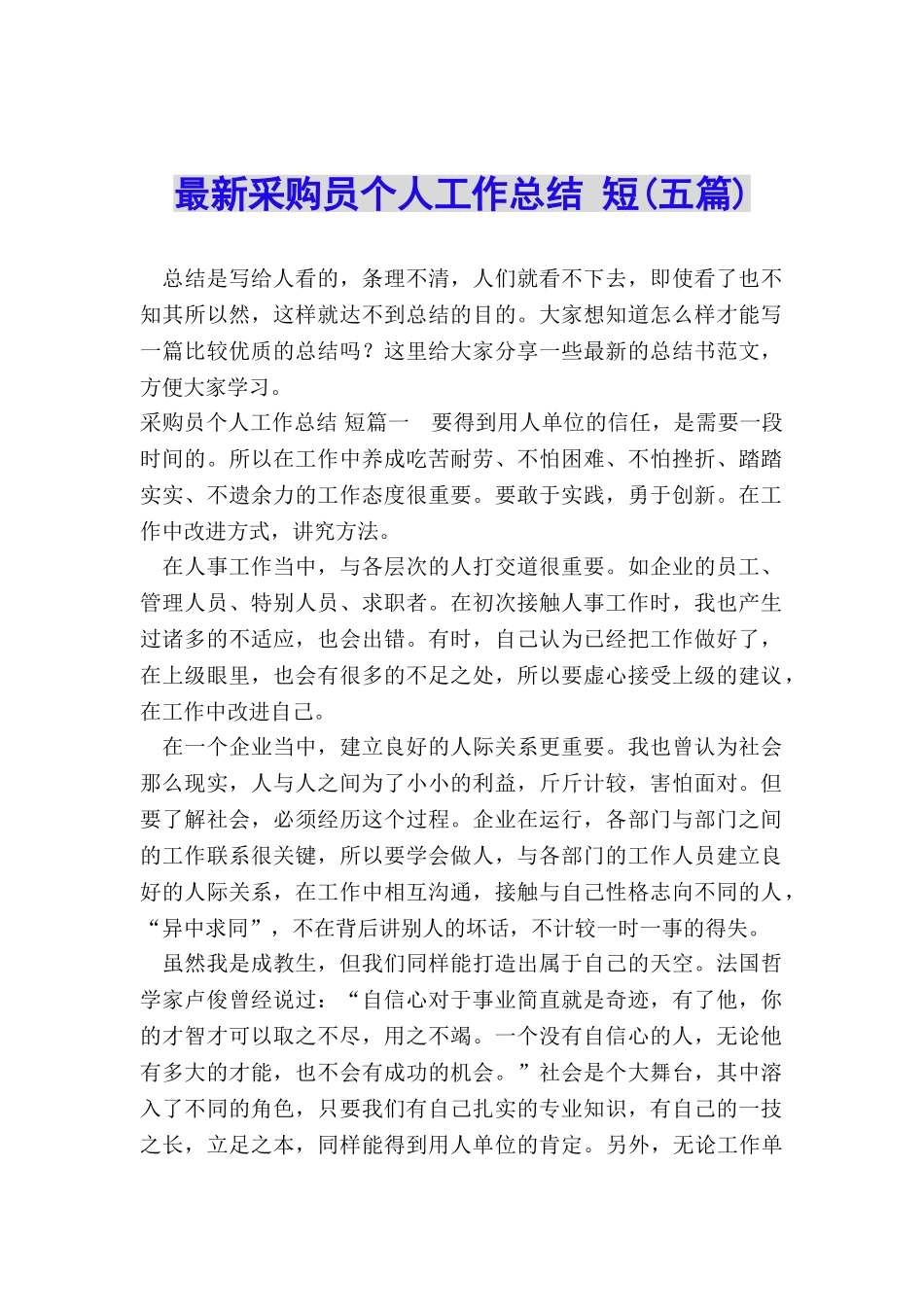 最新采购员个人工作总结-短_第1页