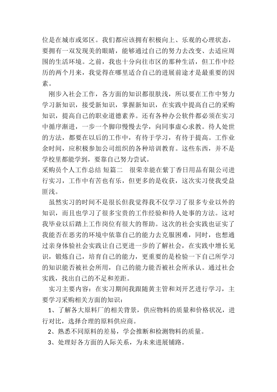 最新采购员个人工作总结-短_第2页