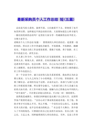 最新采购员个人工作总结-短