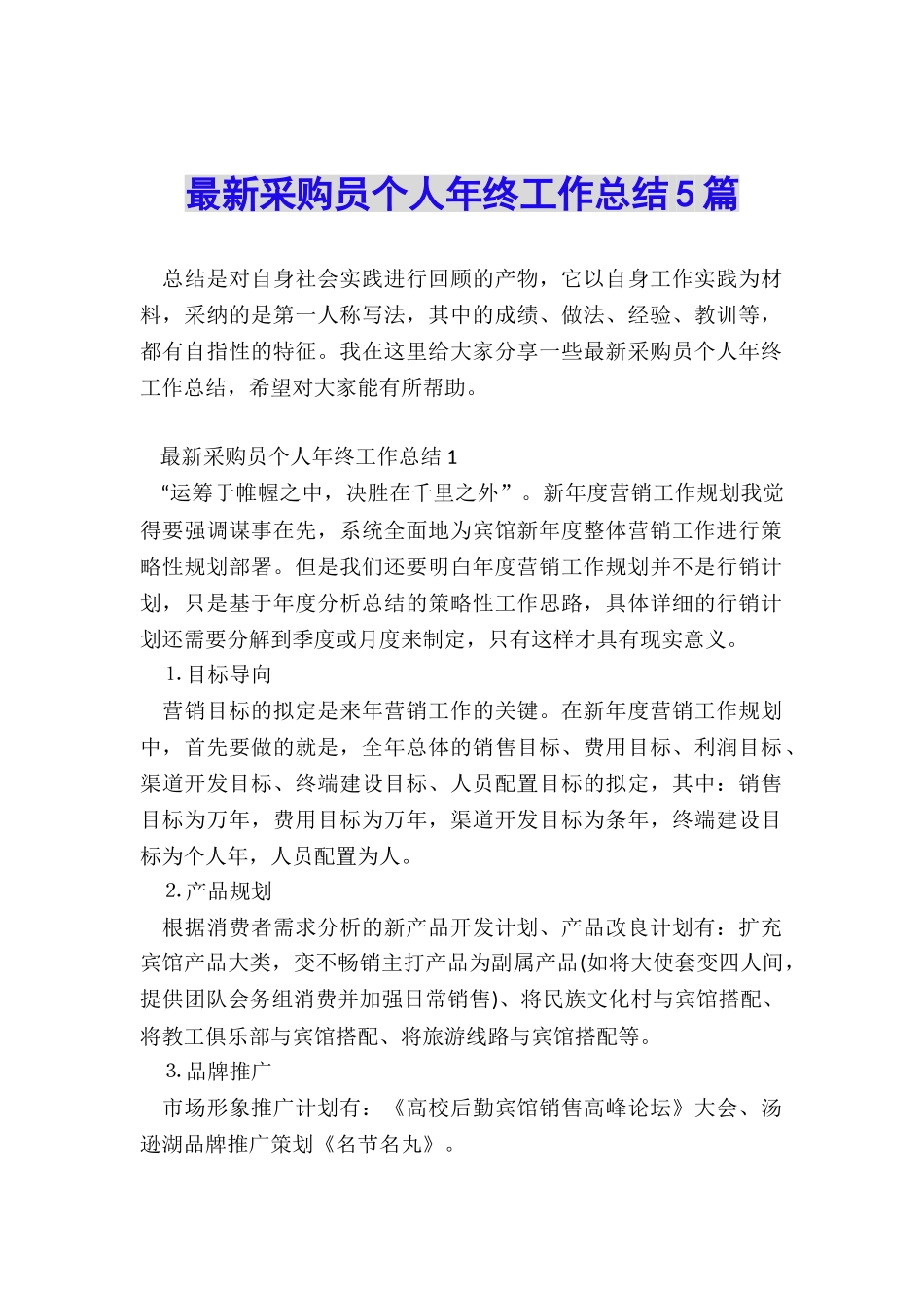 最新采购员个人年终工作总结5篇_第1页