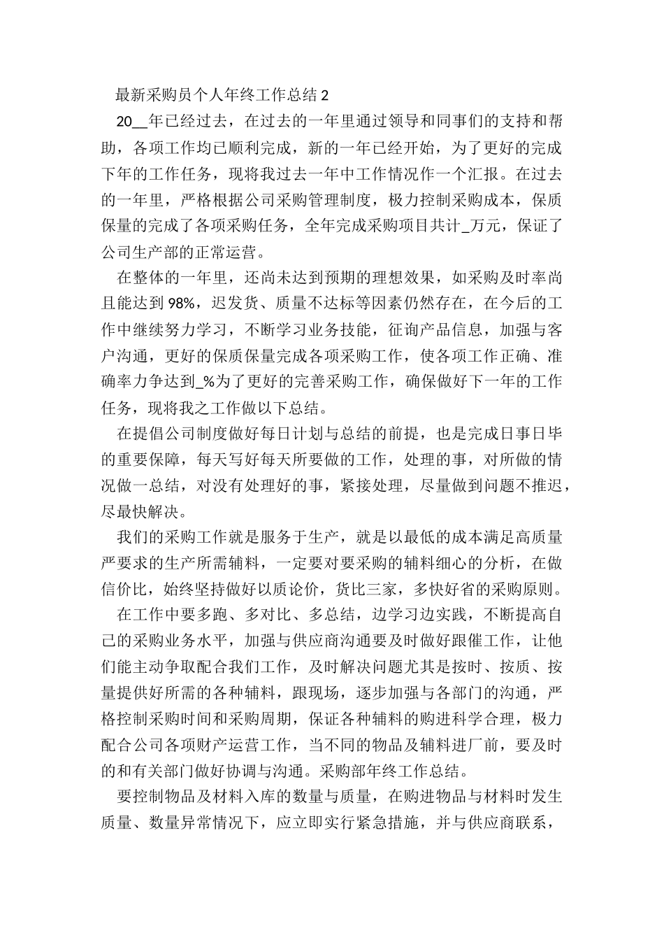 最新采购员个人年终工作总结5篇_第2页