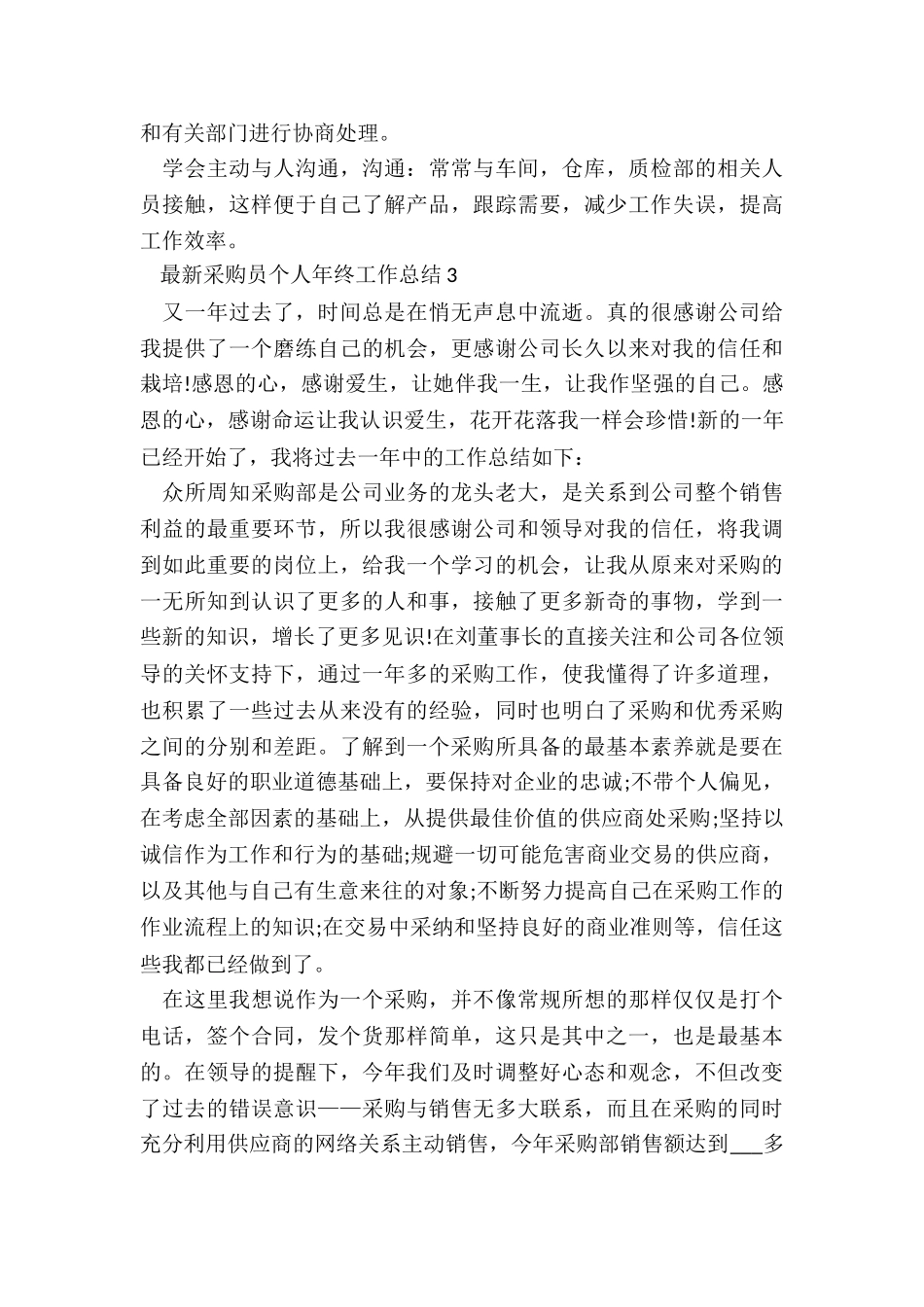 最新采购员个人年终工作总结5篇_第3页