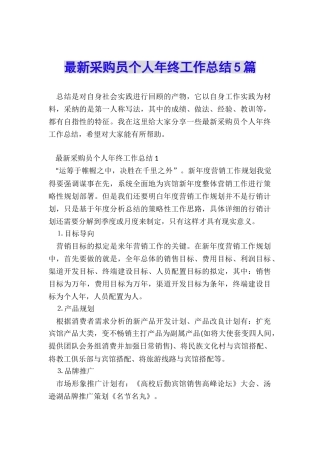 最新采购员个人年终工作总结5篇