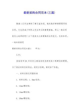 最新采购合同范本(三篇)
