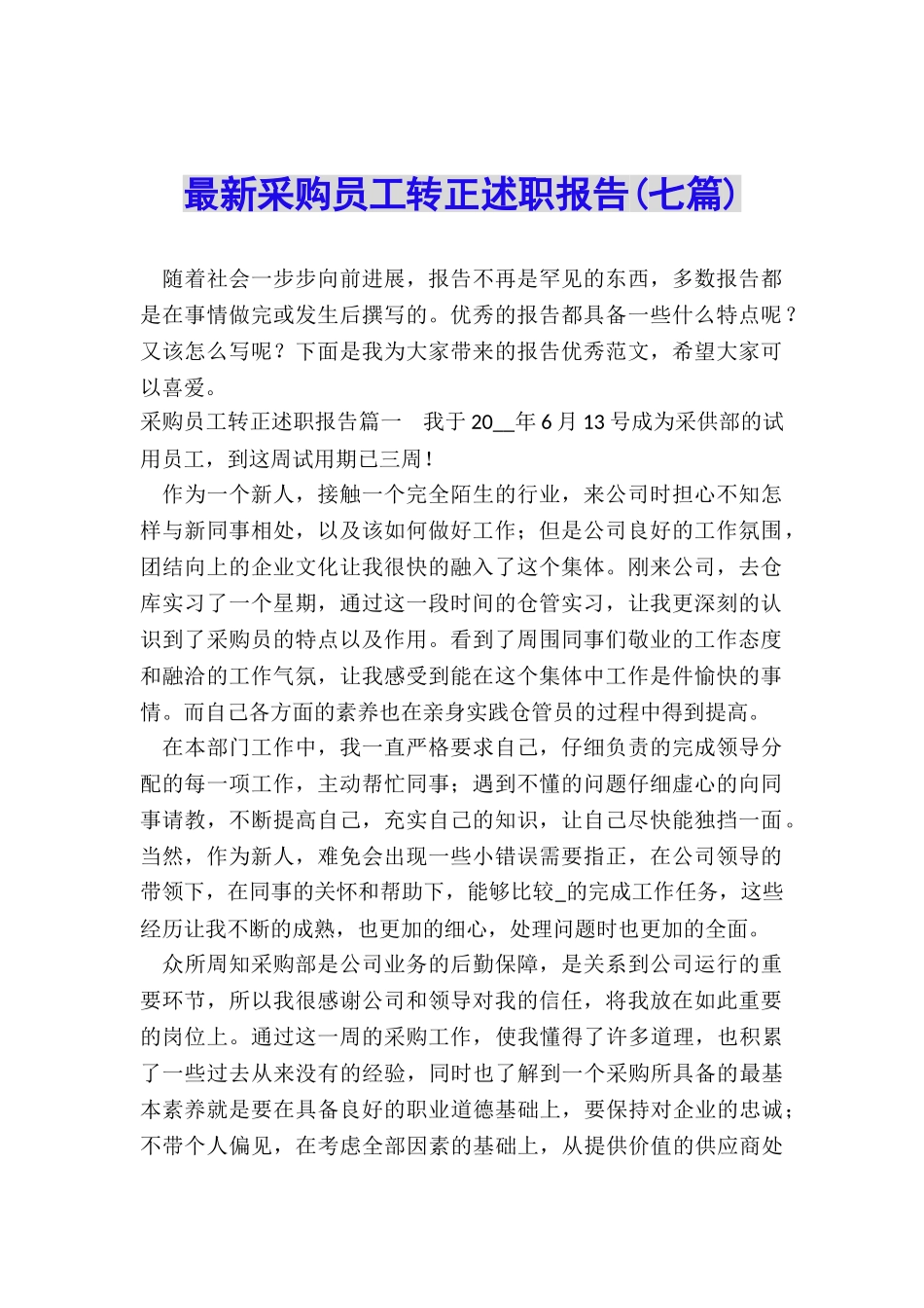 最新采购员工转正述职报告_第1页