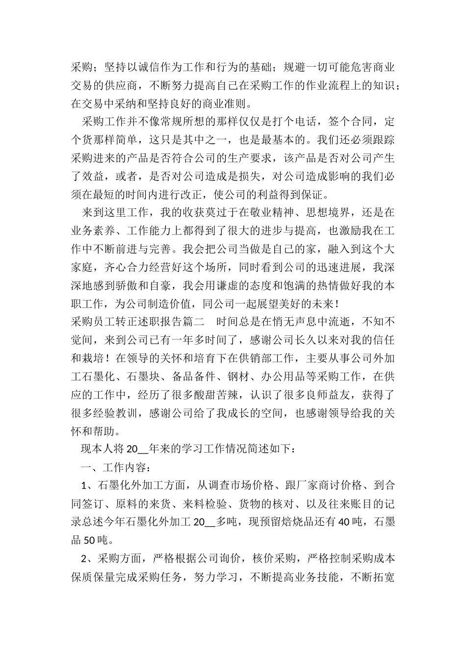 最新采购员工转正述职报告_第2页