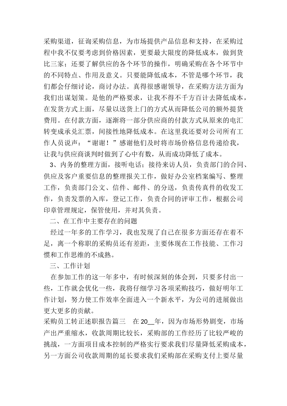 最新采购员工转正述职报告_第3页