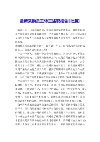 最新采购员工转正述职报告