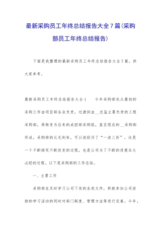 最新采购员工年终总结报告大全7篇