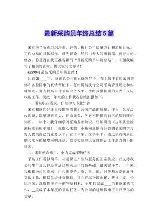 最新采购员年终总结5篇