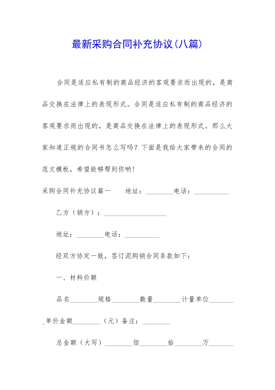 最新采购合同补充协议_第1页