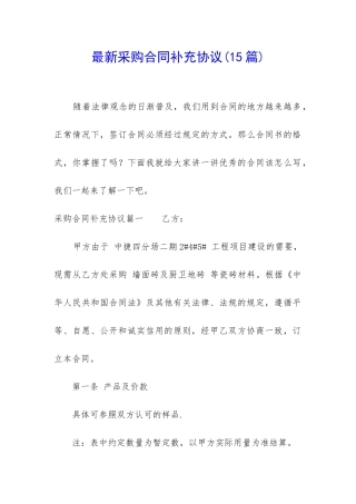 最新采购合同补充协议(15篇)