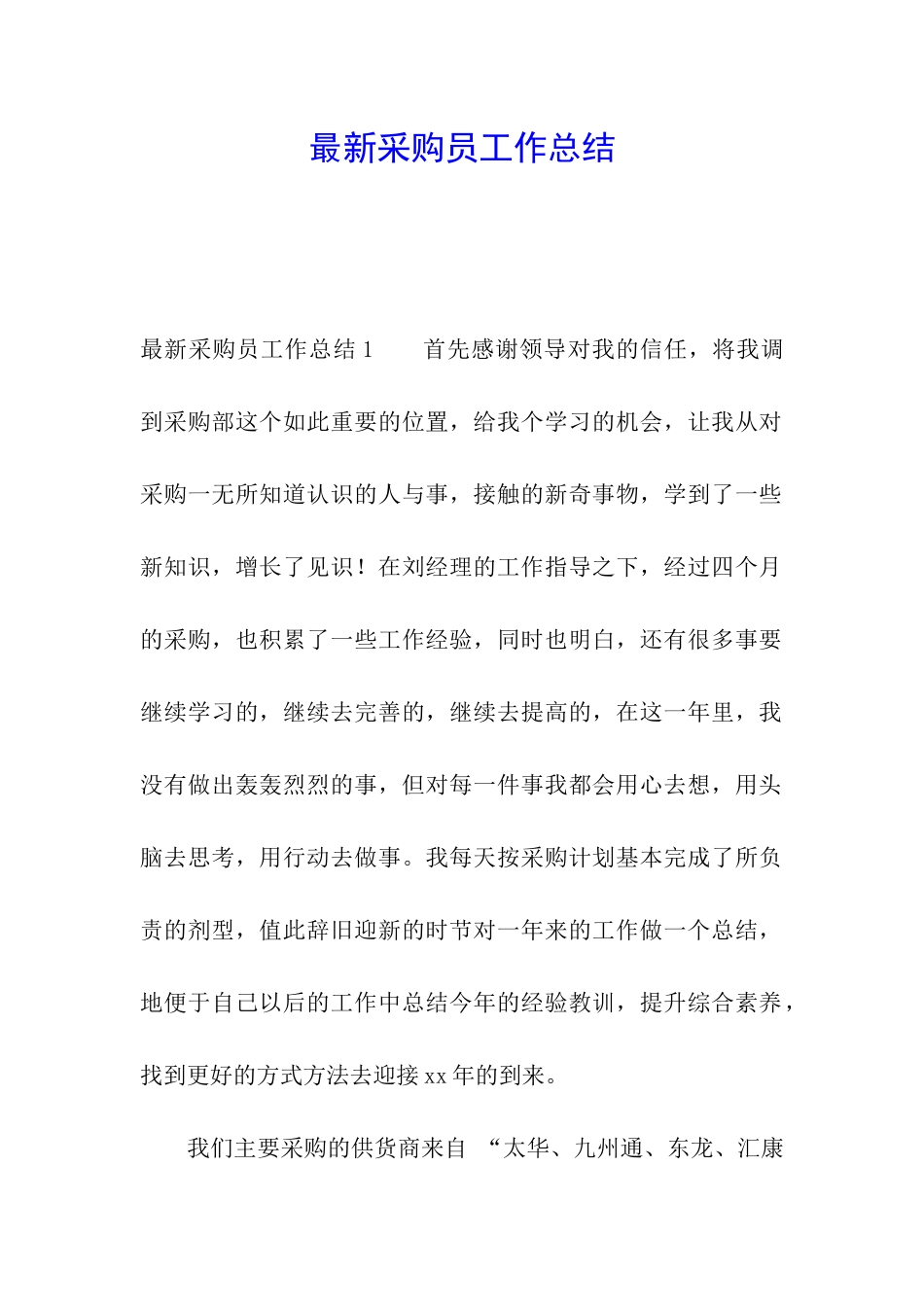 最新采购员工作总结_第1页
