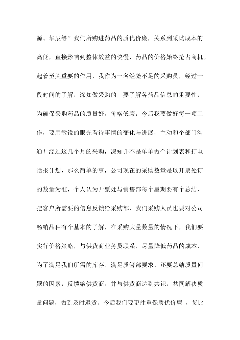 最新采购员工作总结_第2页
