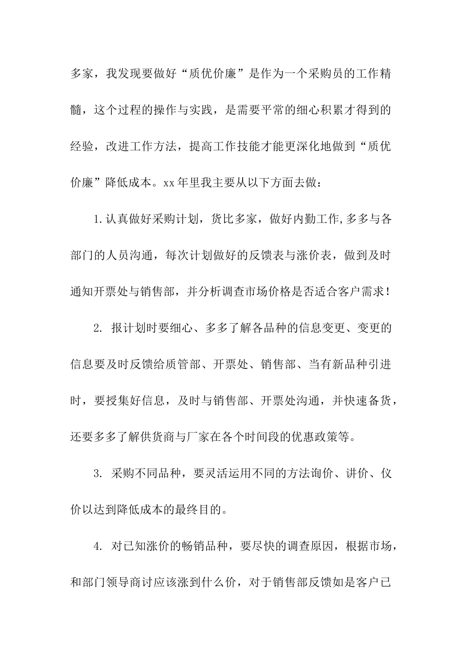 最新采购员工作总结_第3页