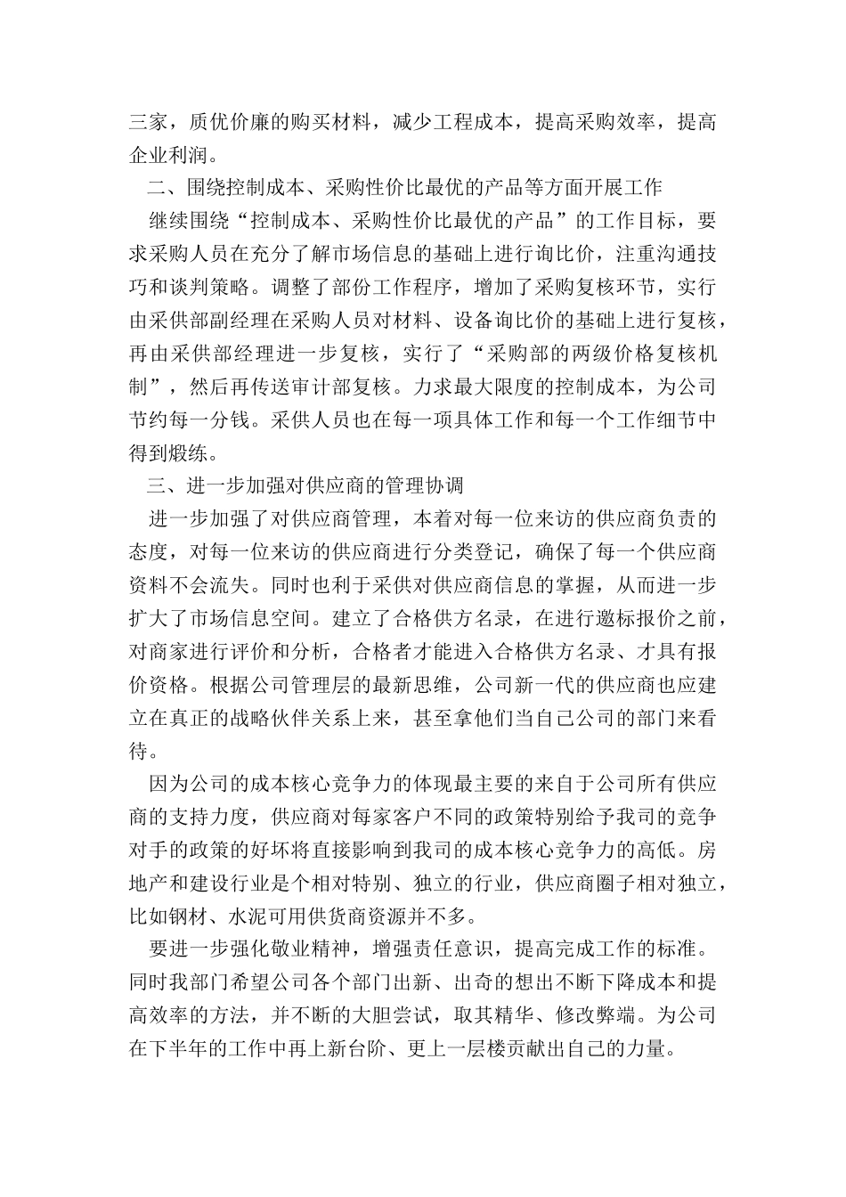 最新采购员月总结样版4篇_第2页