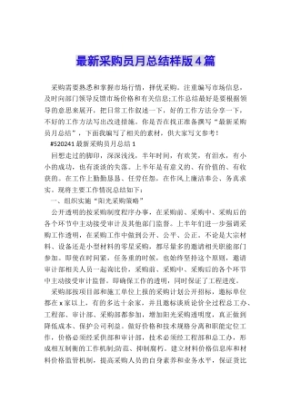 最新采购员月总结样版4篇