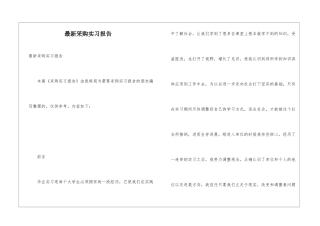 最新采购实习报告