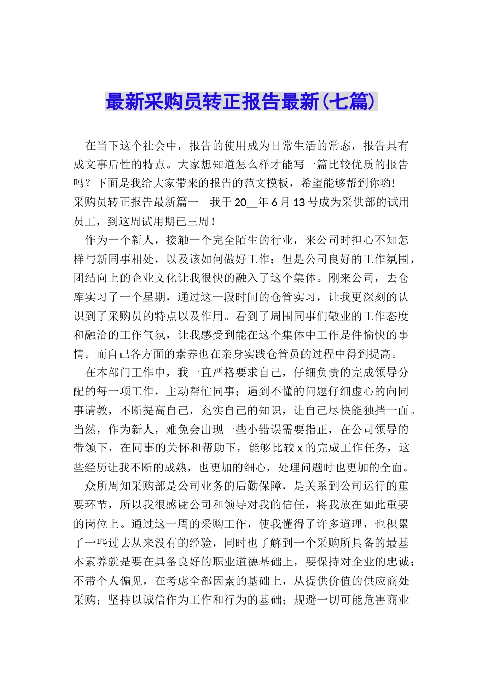 最新采购员转正报告最新_第1页