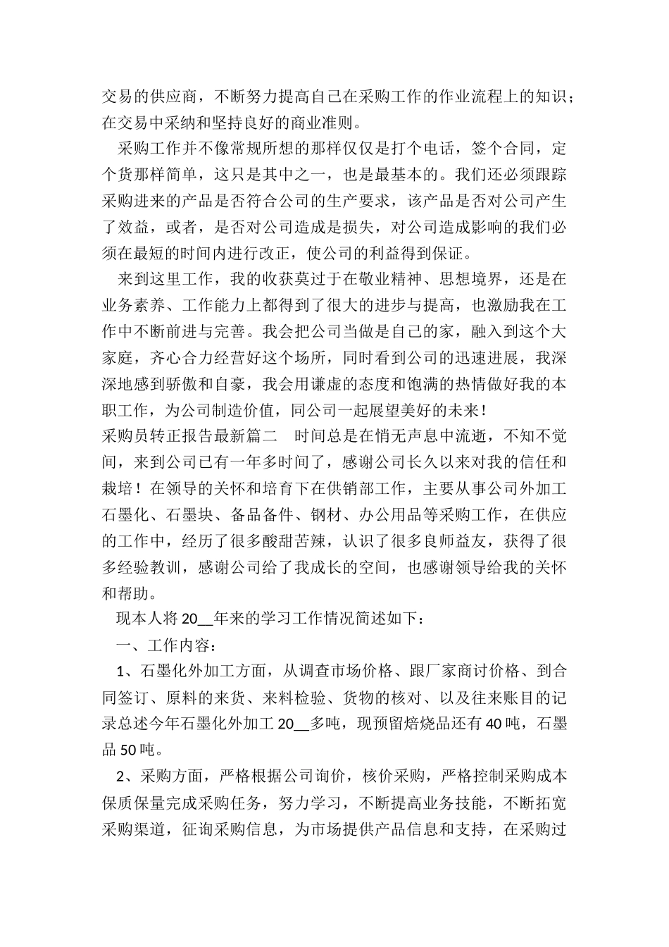 最新采购员转正报告最新_第2页