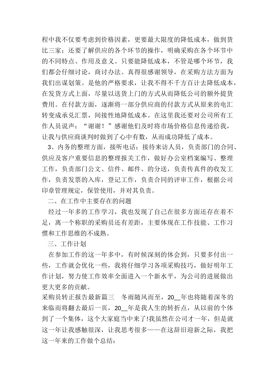 最新采购员转正报告最新_第3页