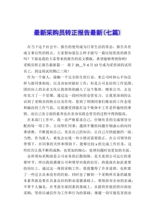最新采购员转正报告最新