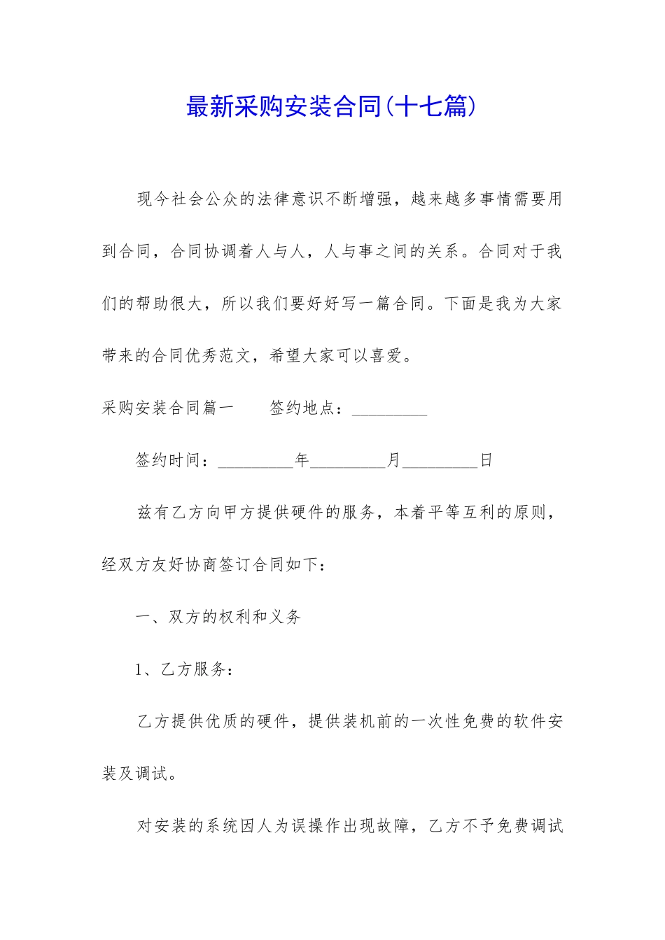 最新采购安装合同_第1页