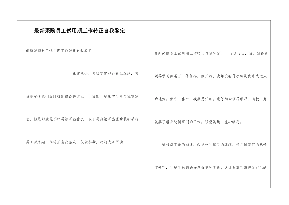 最新采购员工试用期工作转正自我鉴定_第1页
