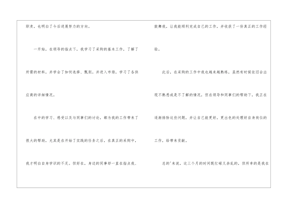 最新采购员工试用期工作转正自我鉴定_第2页