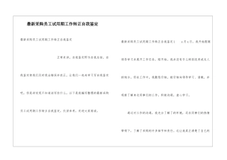 最新采购员工试用期工作转正自我鉴定
