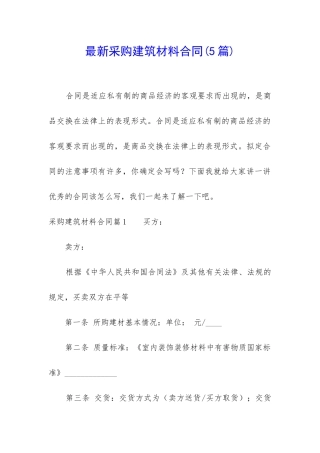 最新采购建筑材料合同