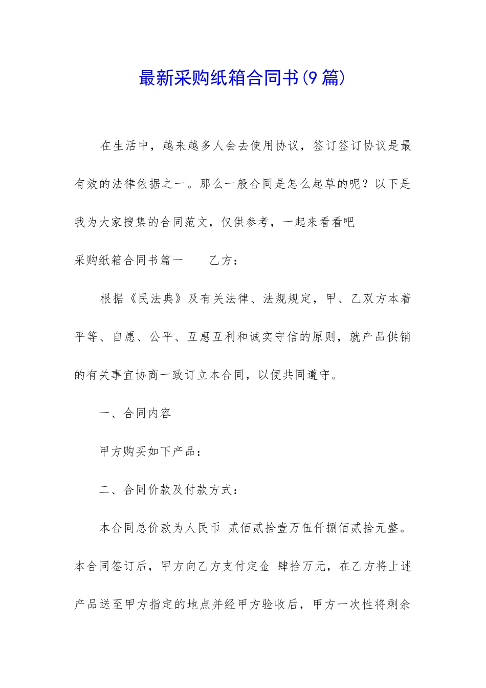 最新采购纸箱合同书_第1页