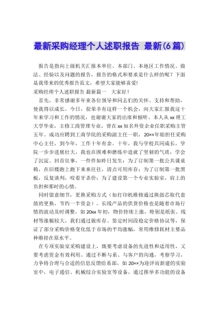 最新采购经理个人述职报告-最新