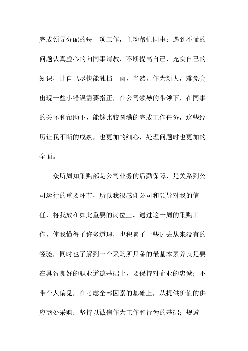 最新采购员试用期转正工作总结_第2页