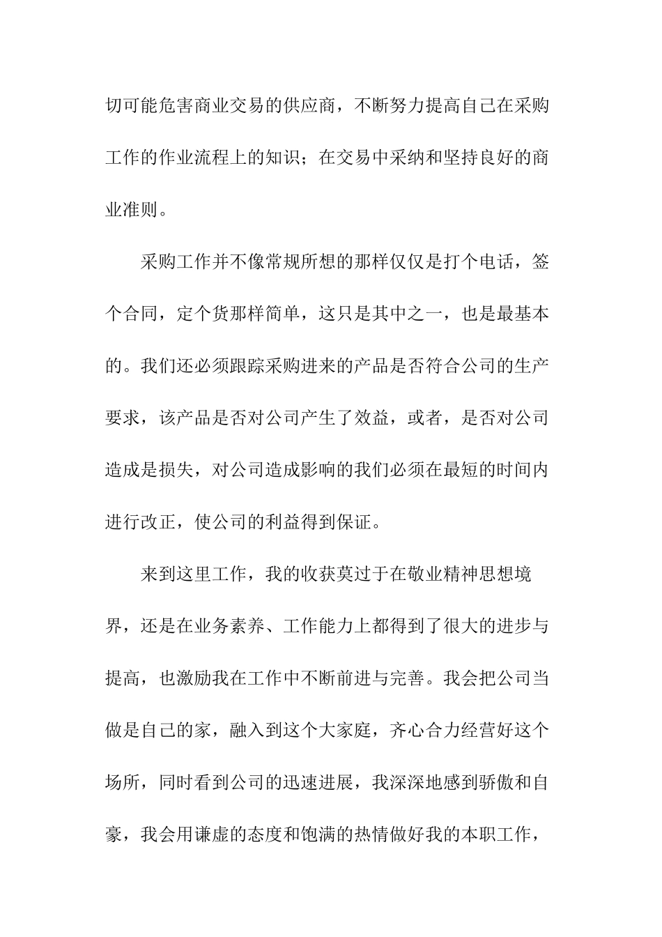 最新采购员试用期转正工作总结_第3页