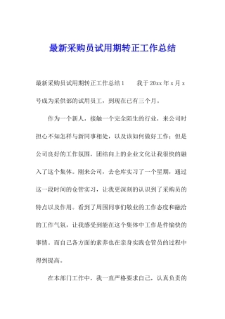 最新采购员试用期转正工作总结