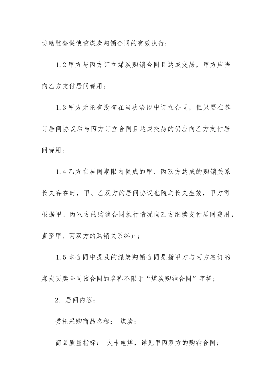 最新采购居间合同协议_第2页