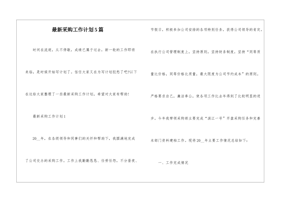 最新采购工作计划5篇_第1页