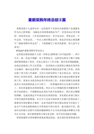 最新采购年终总结3篇