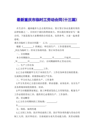 最新重庆市临时工劳动合同
