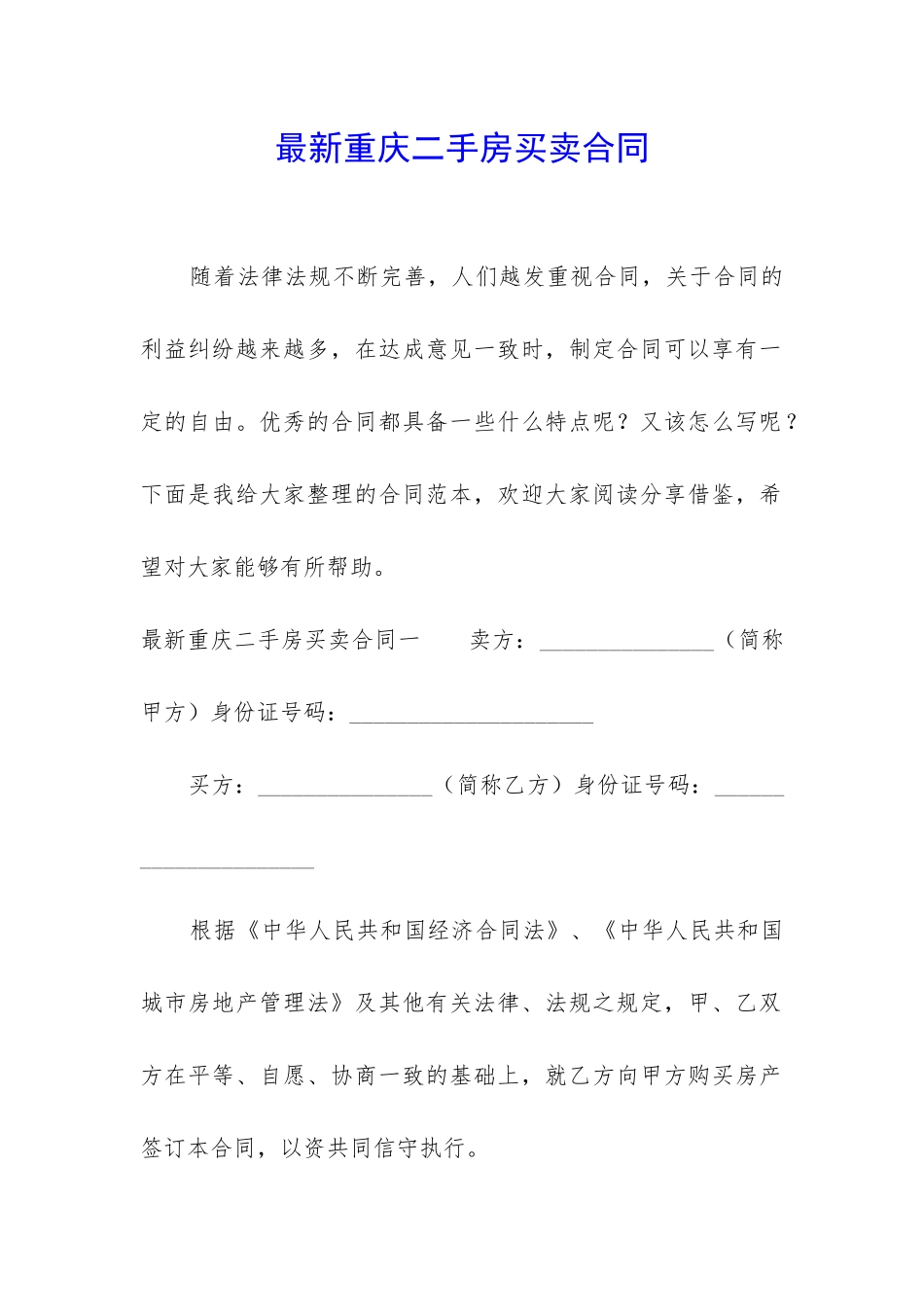 最新重庆二手房买卖合同_第1页