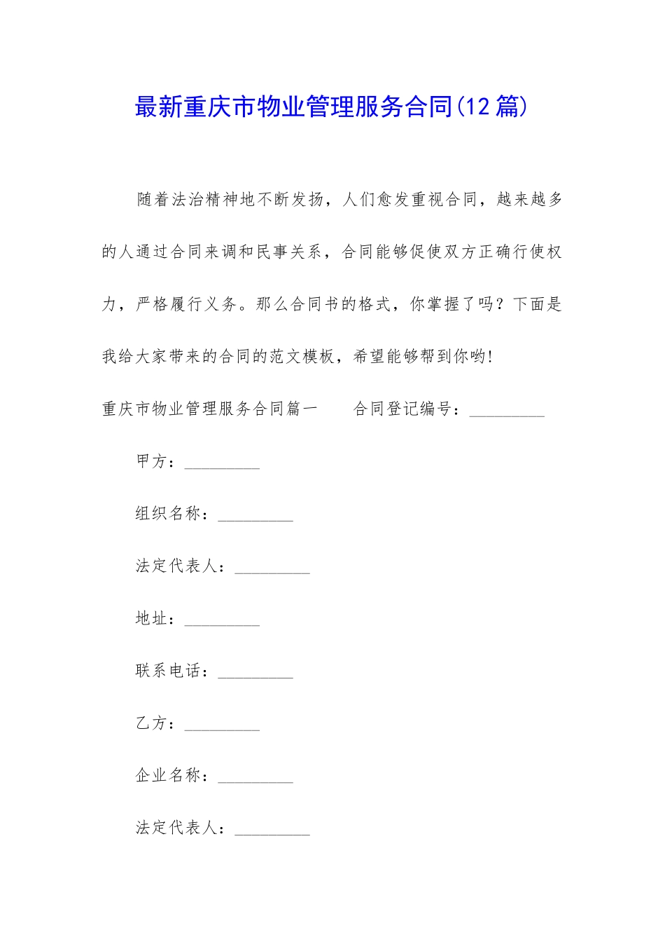 最新重庆市物业管理服务合同_第1页