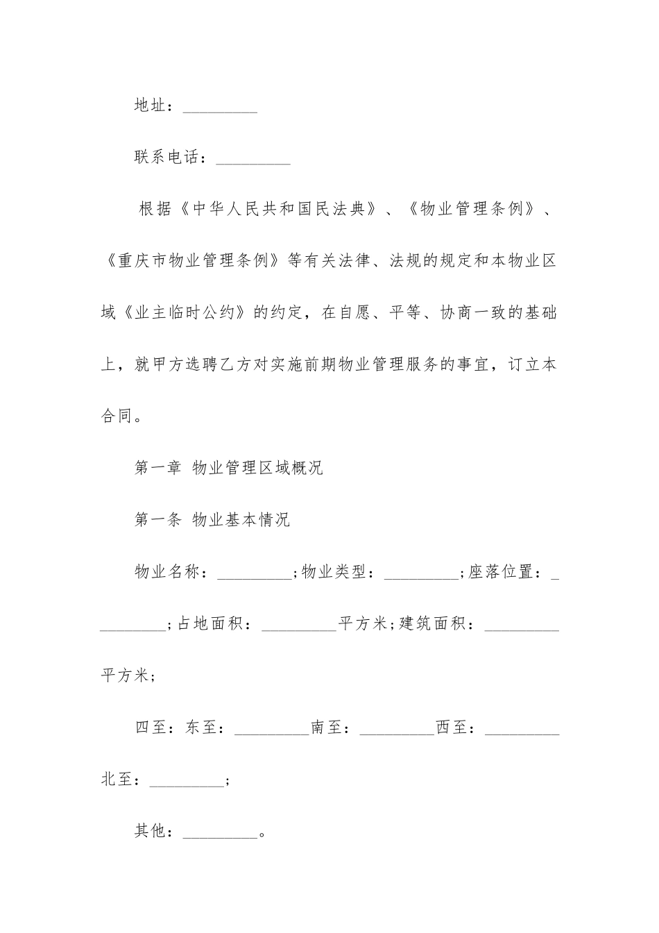 最新重庆市物业管理服务合同_第2页