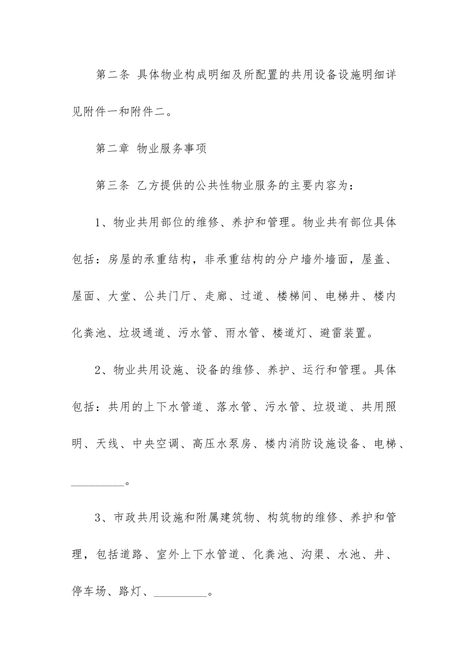 最新重庆市物业管理服务合同_第3页