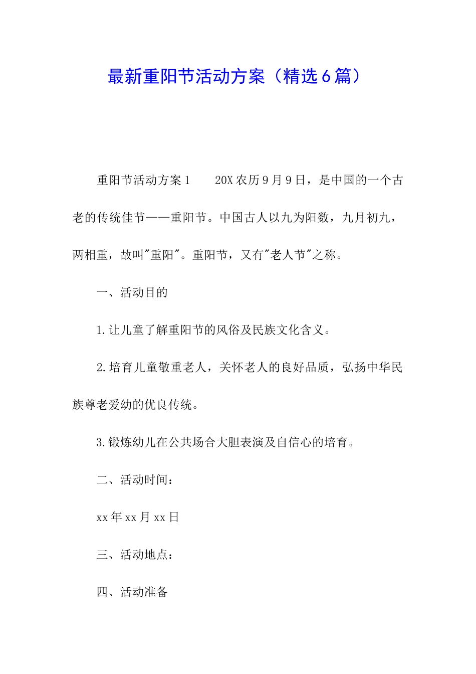 最新重阳节活动方案(精选6篇)_第1页