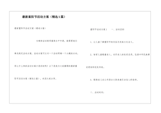 最新重阳节活动方案(精选5篇)