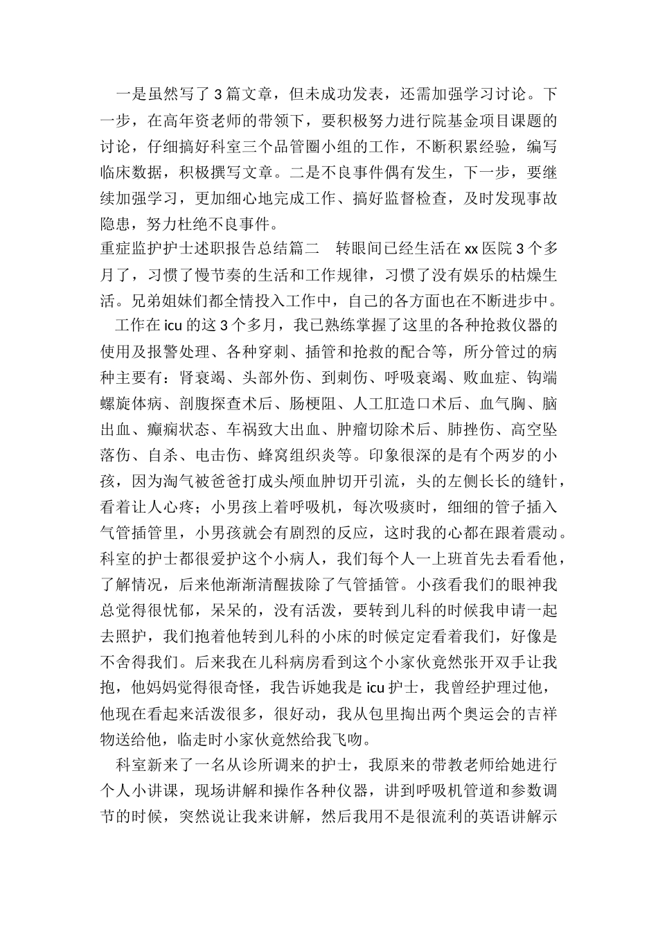 最新重症监护护士述职报告总结_第3页