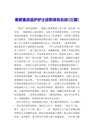 最新重症监护护士述职报告总结